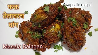 मराठमोळ्या पद्धतीचं चमचमीत तेल वांग | बिन पाण्याचे भरलं वांग | Spicy Masala Baingan