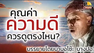 คุณค่าความดีของอุมมัต...ควรดูตรงไหน? / บรรยายโดยบาบอโซ๊ะ บางปอ