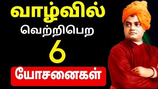 இது தெரிந்தால் வெற்றி நிச்சயம்!🔥 |6 Steps to become Successful in Life | Tamil Motivation Video New