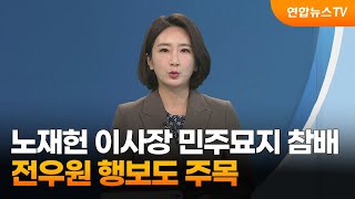 [이슈+] 노재헌 이사장 5.18 앞두고 민주묘지 참배…전우원 행보도 주목 / 연합뉴스TV (YonhapnewsTV)