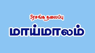 பிரசங்க குறிப்புகள்: 1.மாய்மாலம்