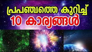 Top 10 Facts About Space \u0026 World | പ്രപഞ്ചത്തെ കുറിച്ചു 10 സത്യങ്ങള്‍