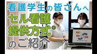 看護学生の皆さんへ～医誠会病院「セル看護提供方式」のご紹介