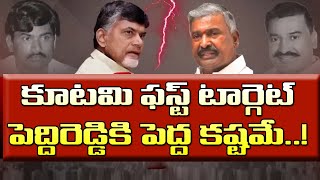 పెద్దిరెడ్డి టార్గెట్ గా పెద్ద ప్లాన్ సిద్ధం చేసిన టీడీపీ| Peddireddy Looks Like A Target To The TDP