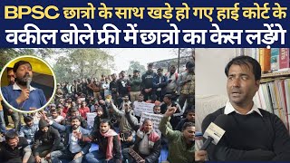 BPSC Protest छात्रो के साथ खड़े हो गए हाई कोर्ट के वकील बोले फ्री में छात्रो का केस लड़ेंगे