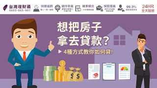 想把房子拿去貸款？4種方式教你如何貸！｜房屋貸款公司推薦－台灣理財通