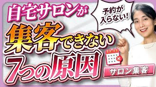 予約が入らない！自宅サロン・プライベートサロンが集客できない7つの原因【サロン集客】