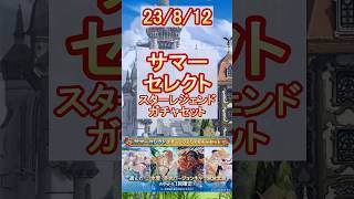 【グラブル】好きな水着・浴衣キャラがゲットできる！？第2弾スタレの結果は…？【グランブルーファンタジー】#shorts