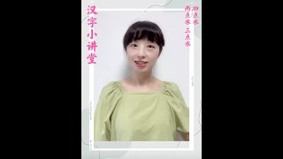 【漢字故事】漢字裡之兩點水，三點水，四點水，都是什麼水？