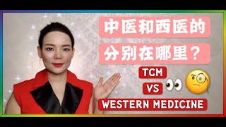 中医和西医的分别在哪里 TCM vs Western Medicine