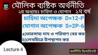 চাহিদা ও যোগান বিষয়ক অংক।lecture 4.ব্যষ্টিক অর্থনীতি।microeconomic.জাতিয় বিশ্ববিদ্যালয়।nu