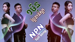 មួយមុឺនថ្លៃខាន់ស្លា​-NPN | Full song