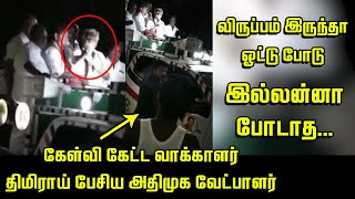 திமிராய் பேசிய அதிமுக வேட்பாளர்.! | KP Munusamy Campaign Fight | Election 2021 | Krishnagiri | ADMK