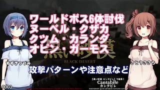 【黒い砂漠】ワールドボス6体討伐|ヌーベルクザカクツムカランダオピンガーモス|攻撃パターンや注意点など【さとうささらすずきつづみ実況】