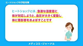 【簡単解説】ヒートショックの予防対策【メディコミジャーナル】