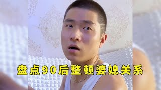 盘点90后整顿婆媳关系，果然怼婆婆这方面，还得看亲儿子的