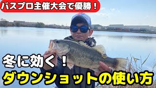 【冬バス釣り】冬のダウンショトはこうやって動かすと釣果が上がる！優勝した釣り方を解説