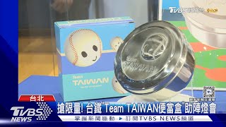 搶限量! 台鐵「Team TAIWAN便當盒」助陣燈會｜TVBS新聞 @TVBSNEWS01