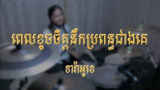 ពេលខូចចិត្តនឹកប្រពន្ធជាងគេ, ម៉ៅ ហាជី (ភ្លេងសុទ្ធ)| karaoke 2018