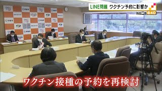 ＬＩＮＥ問題　ワクチン予約に影響か（静岡県）