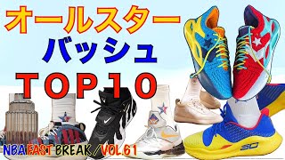 オールスター ゲーム バッシュ TOP 10【NBA デイリーニュース Vol.61 】