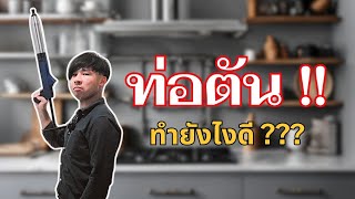 ท่อตันทำยังไงดี? นี่เลย..ของวิเศษ ปืนบาซูก้าอัดอากาศสิ!