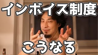 売上1000万以下の個人事業主にも消費税　インボイス制度に賛成？反対？　20211130【1 25倍速】【ひろゆき】