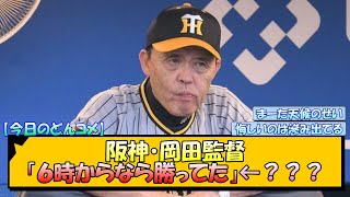 【今日のどんコメ】阪神・岡田監督「６時からなら勝ってた」←？【なんJ/2ch/5ch/ネット 反応 まとめ/阪神タイガース/岡田監督】