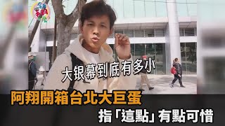 球迷苦等32年！阿翔開箱台北大巨蛋直呼感動　指這點有點可惜－全民話燒