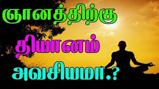 (163)-ஞானத்திற்கு தியானம் அவசியமா.?