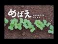 【合唱sax】nコン課題曲「めばえ」