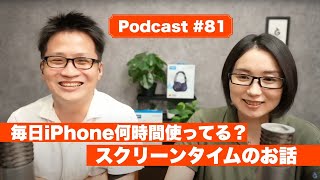 【Podcast Live】ep.081：毎日iPhone何時間使ってますか？スクリーンタイムとAIの話（炭酸飲料含む）