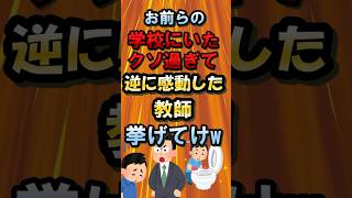 お前らの学校にいたクソ過ぎて逆に感動した教師挙げてけw【2ch面白いスレ】　#shorts