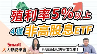 殖利率不輸0056！非高股息ETF，但殖利率5%以上的4檔ETF！｜佑佑，峰哥｜人人都能學會