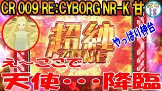 CRサイボーグ009 甘デジ え～ここで天使・・ やっぱり面白い神台 超絆ZONE 蝶柄 1時間勝負＜ニューギン＞[ぱちんこ大好きトモトモ実践動画］