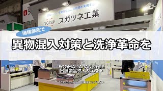 【FOOMA JAPAN2022 ダイジェスト】異物混入対策と洗浄革命を[スガツネ工業]