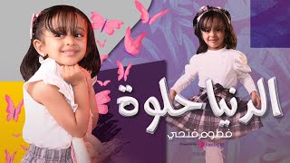 الدنيا حلوة | El Donia Helwa | أداء الطفلة فطوم فتحي - fattom fathi