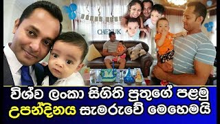 විශ්ව ලංකා සිගිති පුතුගේ පළමු උපන්දිනය සැමරුවේ මෙහෙමයි Vishwa Lanka