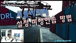 FPV드론 시뮬/DRL 시뮬레이터 설치,세팅,비행연습방법/실비행하기 전에는 꼭 컴퓨터 시뮬레이션으로 감을 익힙시다!!!