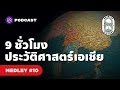 9 ชั่วโมง ก้าวสู่ประวัติศาสตร์เอเชีย ทวีปที่ใหญ่ที่สุดในโลก 8 minute history medley 10