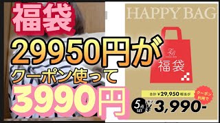 【福袋】クーポン使ってお得に！ZAKKA-BOXの福袋！！