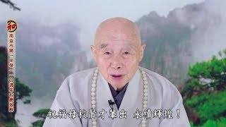 淨空老法師： 南京市第一中學一一Ｏ週年校慶致辭(有字幕) 2017.10.28