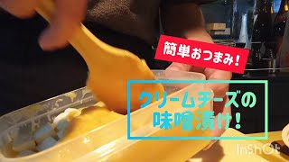 酒の肴！クリームチーズの味噌漬け