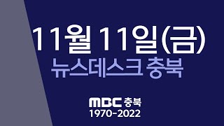 다시보기ㅣ뉴스데스크 충북ㅣ2022년 11월 11일