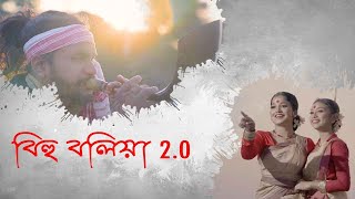 বিহু বলিয়া 2.0 | Bihu Boliya 2.0 | Bihu | AnuRaag Saikia | Artist's Factory | 2022