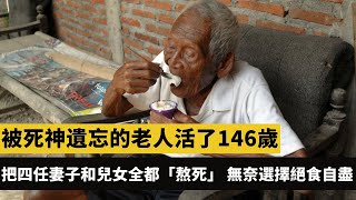 印尼被死神遺忘的老人活了146歲，把四任妻子和兒女全都「熬死」，無奈選擇絕食自盡！