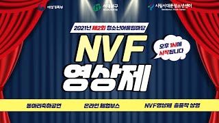 2021년 제2회 청소년어울림마당 청하별하 'NVF영상제' 다시보기