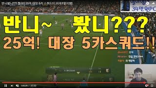 반니봤니??? 쩔어!! 25억 믿고쓰는 대장 5카 스쿼드!! [ 피파3열이형]