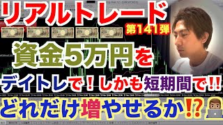 【リアルトレード Vol.141】XMで資金5万円をデイトレ！どこまで増やせるか！？