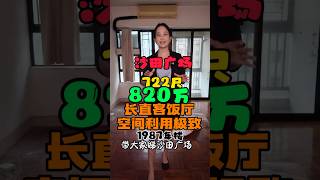 沙田廣場722尺#二手盤 #筍盤 #realestate #hkapartments #hkflats #property #香港房子 #shatin